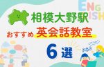 【子ども向け】相模大野駅の英会話教室おすすめ6選!無料体験あり