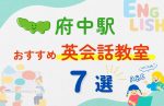 【子ども向け】府中駅の英会話教室おすすめ7選!無料体験あり