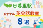 【子ども向け】日暮里駅の英会話教室おすすめ8選!無料体験あり