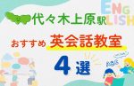 【子ども向け】代々木上原駅の英会話教室おすすめ4選!無料体験あり