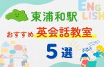 【子ども向け】東浦和駅の英会話教室おすすめ5選!無料体験あり