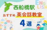 【子ども向け】西船橋駅の英会話教室おすすめ4選!無料体験あり