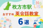 【子ども向け】枚方市駅の英会話教室おすすめ6選!無料体験あり