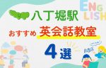 【子ども向け】八丁堀駅の英会話教室おすすめ4選!無料体験あり