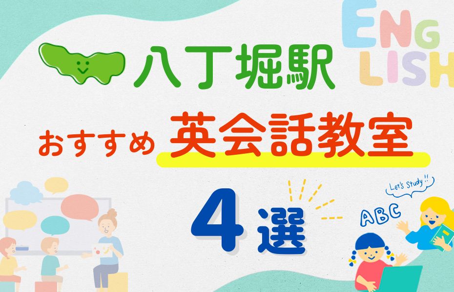 英会話_八丁堀駅4選
