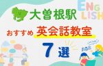 【子ども向け】大曽根駅の英会話教室おすすめ7選!無料体験あり