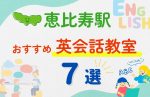 【子ども向け】恵比寿駅の英会話教室おすすめ7選!無料体験あり