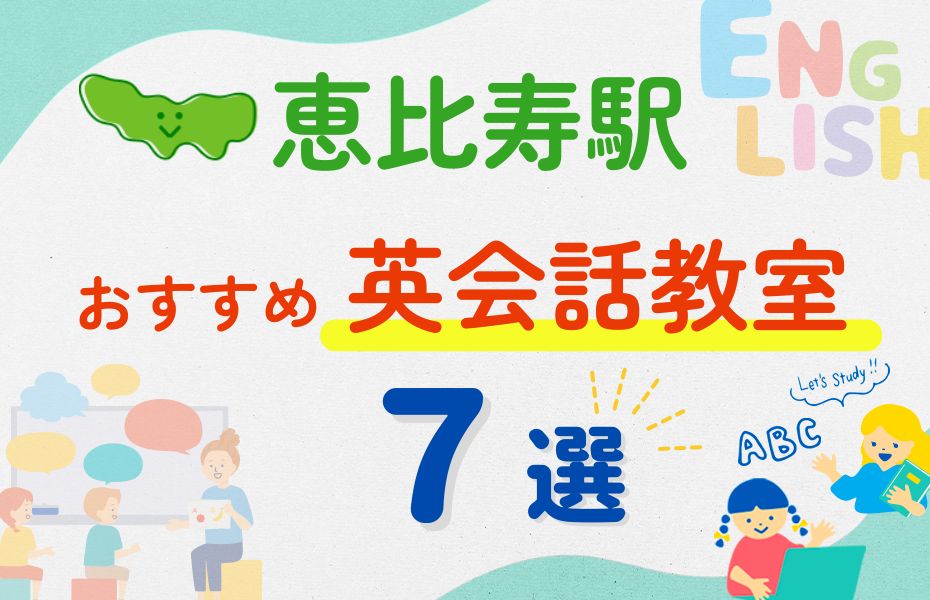 英会話_恵比寿駅7選