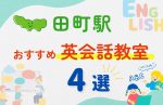【子ども向け】田町駅の英会話教室おすすめ4選!無料体験あり