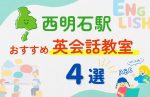 【子ども向け】西明石駅の英会話教室おすすめ4選!無料体験あり