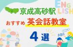 【子ども向け】京成高砂駅の英会話教室おすすめ4選!無料体験あり