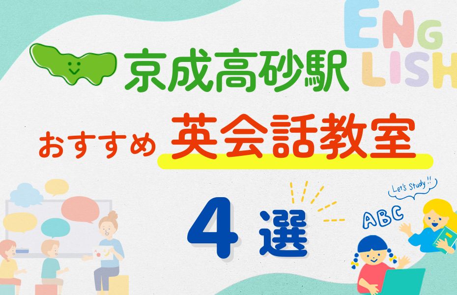 英会話_京成高砂駅4選