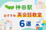 【子ども向け】神田駅の英会話教室おすすめ6選！無料体験あり