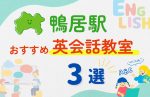 【子ども向け】鴨居駅の英会話教室おすすめ3選!無料体験あり