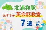 【子ども向け】北浦和駅の英会話教室おすすめ7選！無料体験あり