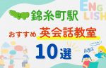【子ども向け】錦糸町駅の英会話教室おすすめ10選!無料体験あり