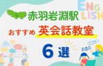 【子ども向け】赤羽岩淵駅の英会話教室おすすめ6選!無料体験あり