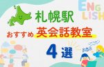 【子ども向け】札幌駅の英会話教室おすすめ4選!無料体験あり