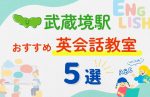 【子ども向け】武蔵小金井駅の英会話教室おすすめ7選!無料体験あり