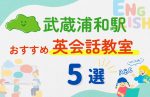 【子ども向け】武蔵浦和駅の英会話教室おすすめ5選！無料体験あり