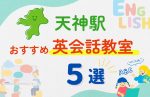 【子ども向け】天神駅の英会話教室おすすめ5選!無料体験あり