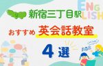 【子ども向け】新宿三丁目駅の英会話教室おすすめ4選!無料体験あり
