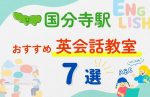 【子ども向け】国分寺駅の英会話教室おすすめ7選!無料体験あり