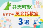 【子ども向け】弁天町駅の英会話教室おすすめ3選!無料体験あり