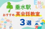 【子ども向け】垂水駅の英会話教室おすすめ3選!無料体験あり