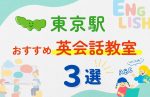 【子ども向け】東京駅の英会話教室おすすめ3選!無料体験あり