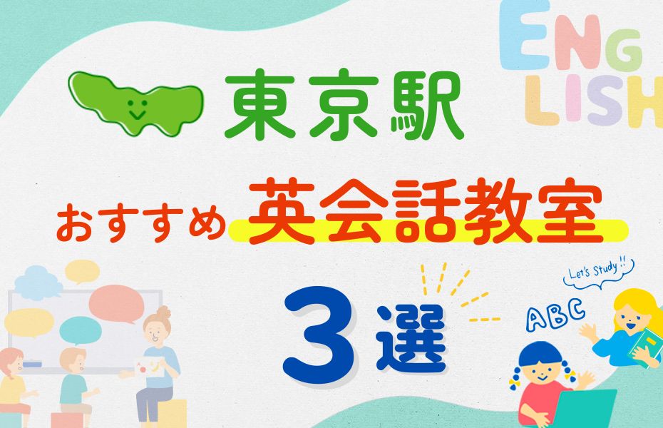 英会話_東京駅3選
