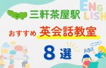 【子ども向け】三軒茶屋駅の英会話教室おすすめ8選!無料体験あり