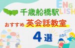 【子ども向け】千歳船橋駅の英会話教室おすすめ4選!無料体験あり