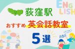 【子ども向け】荻窪駅の英会話教室おすすめ5選！無料体験あり