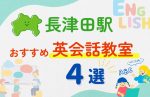 【子ども向け】長津田駅の英会話教室おすすめ4選！無料体験あり