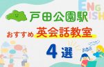 【子ども向け】戸田公園駅の英会話教室おすすめ4選！無料体験あり