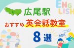 【子ども向け】広尾駅の英会話教室おすすめ8選!無料体験あり