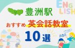 【子ども向け】豊洲駅の英会話教室おすすめ10選!無料体験あり