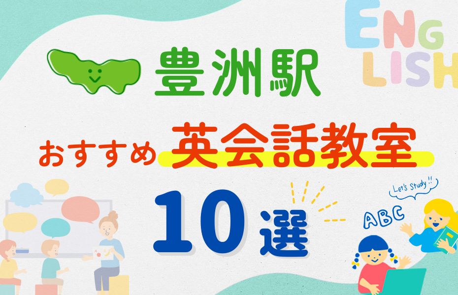 英会話_豊洲駅10選