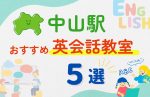 【子ども向け】中山駅の英会話教室おすすめ5選!無料体験あり
