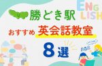 【子ども向け】勝どき駅の英会話教室おすすめ8選!無料体験あり