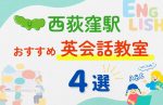 【子ども向け】西荻窪駅の英会話教室おすすめ4選!無料体験あり