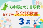 【子ども向け】天神橋筋六丁目駅の英会話教室おすすめ3選!無料体験あり