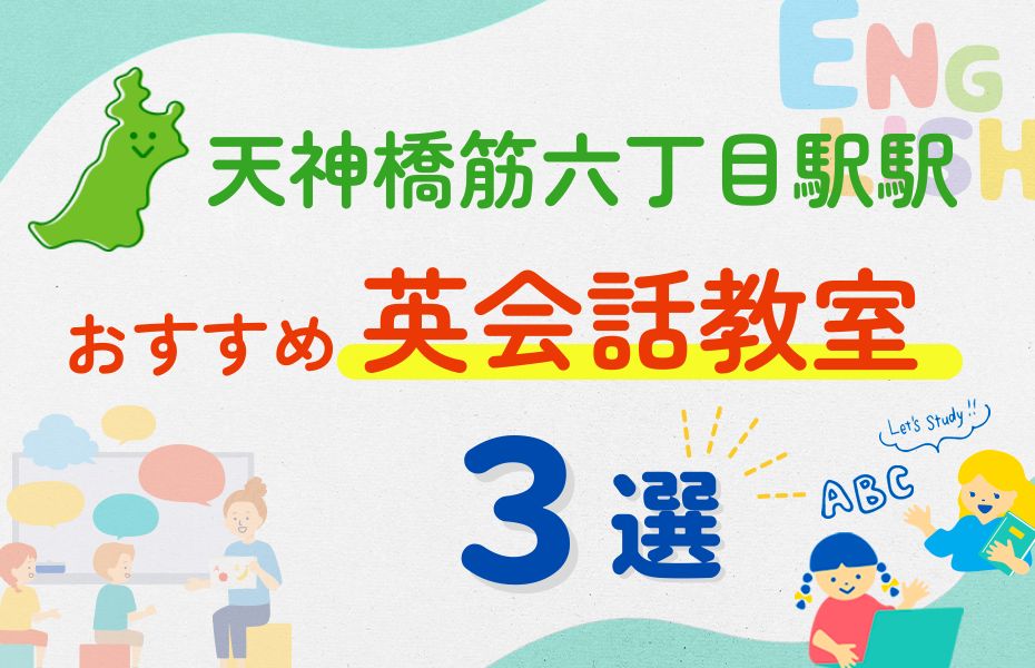 英会話_天神橋筋六丁目駅3選