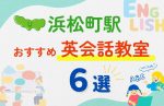 【子ども向け】浜松町駅の英会話教室おすすめ6選!無料体験あり