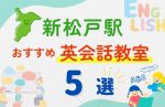 【子ども向け】新松戸駅の英会話教室おすすめ5選!無料体験あり