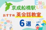 【子ども向け】京成船橋駅の英会話教室おすすめ6選!無料体験あり