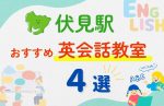 【子ども向け】伏見駅の英会話教室おすすめ4選!無料体験あり
