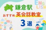 【子ども向け】鎌倉駅の英会話教室おすすめ3選!無料体験あり