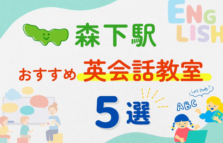 英会話_森下駅5選
